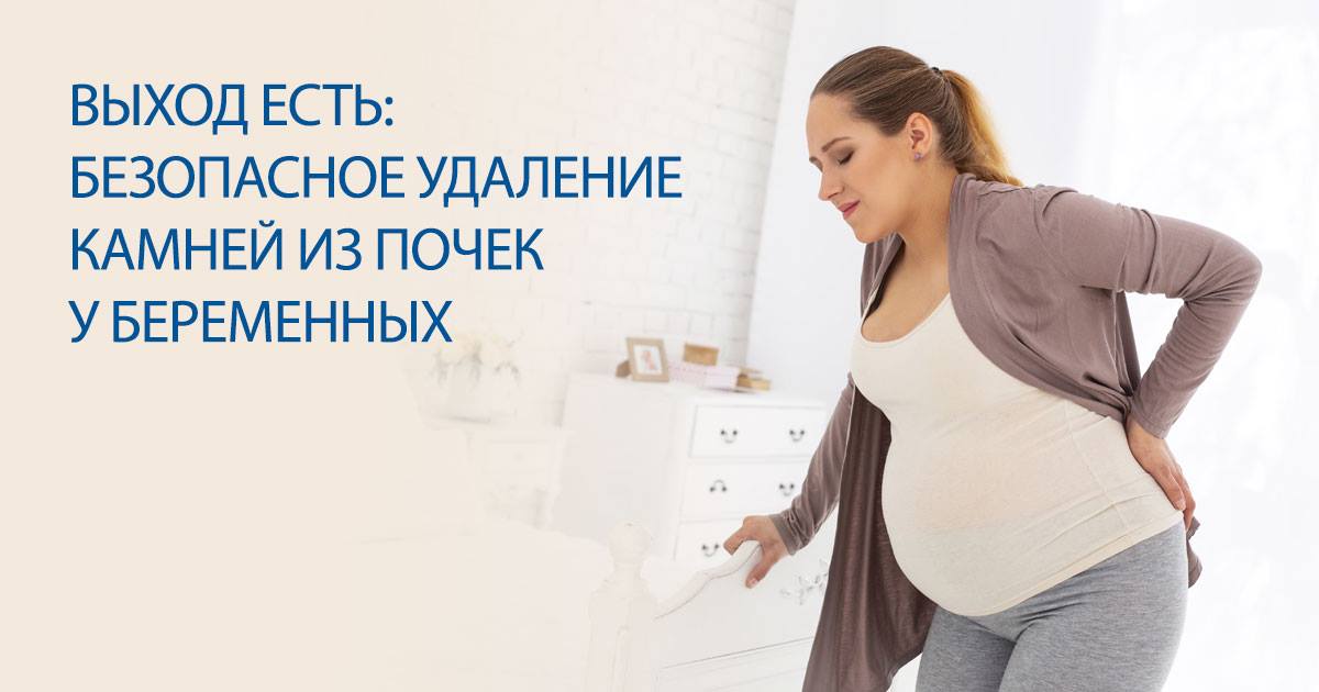 Как безопасно удалить камни у беременных