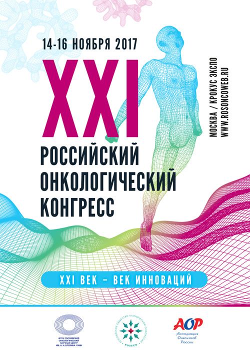 Врачи Центра лучевой терапии на Российском онкологическом конгрессе