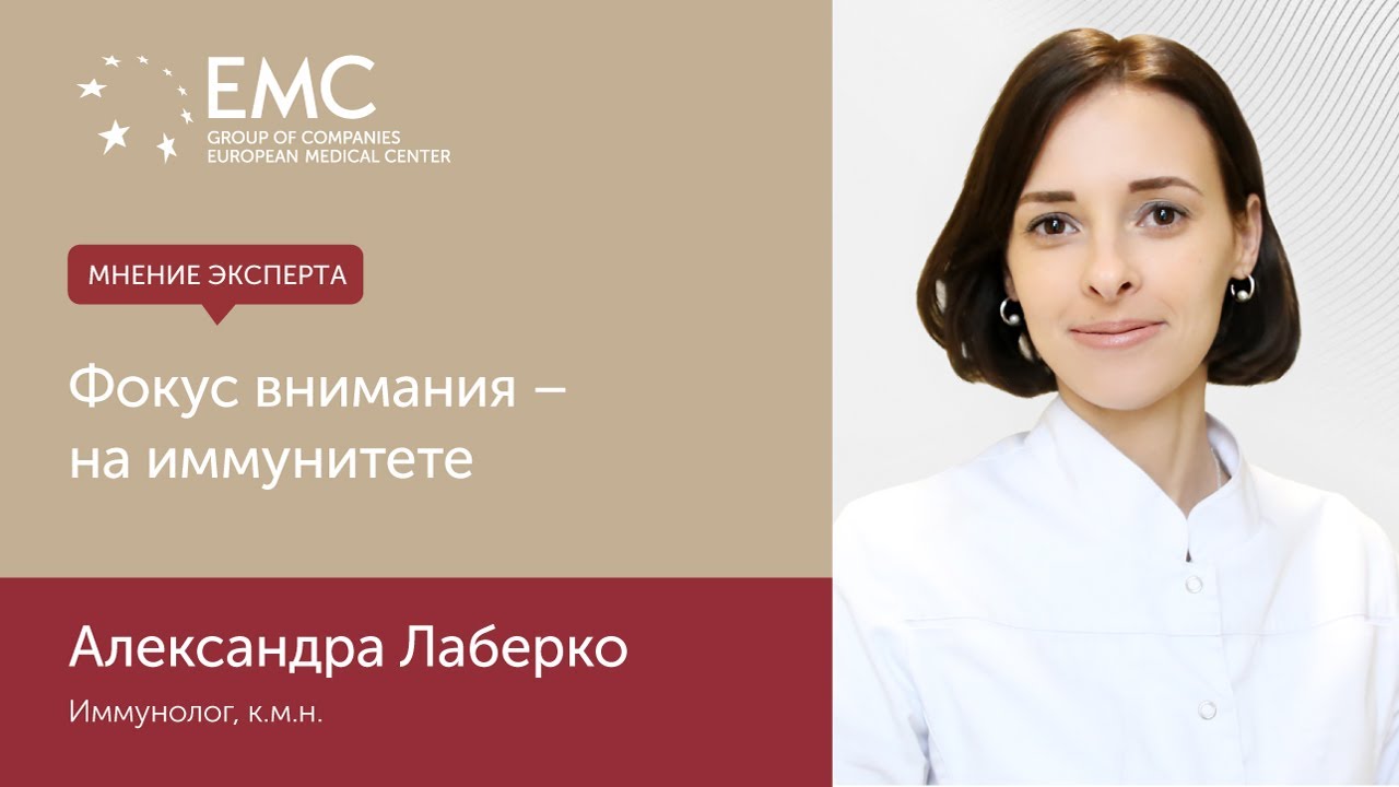 Фокус внимания - на иммунитете