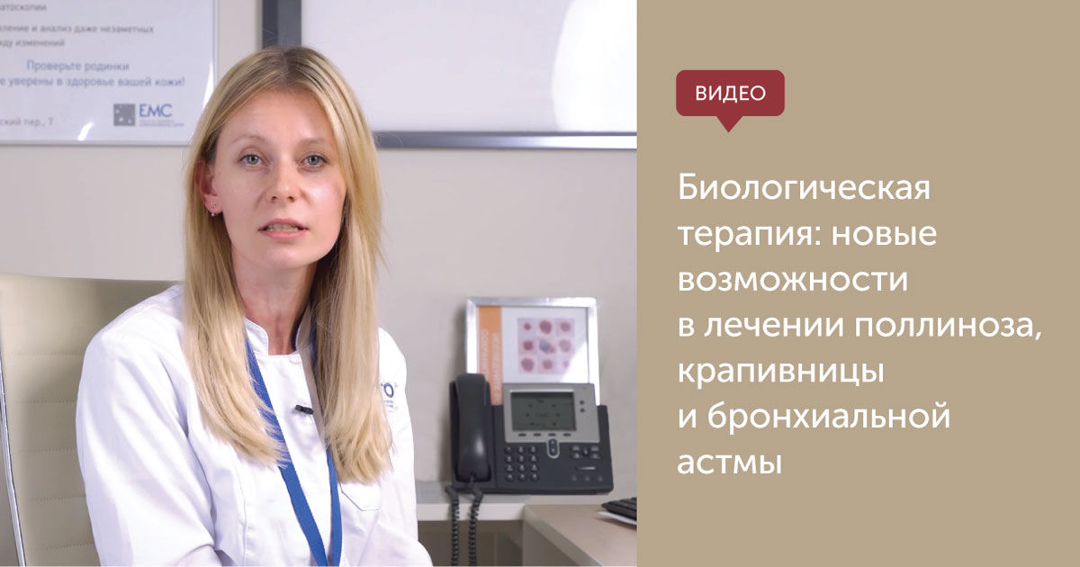Биологическая терапия: новые возможности в лечении поллиноза, крапивницы и бронхиальной астмы.