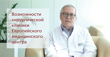 Возможности Хирургической клиники ЕМС