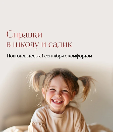 Справка в школу и садик
