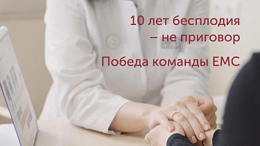 10 лет бесплодия - не приговор