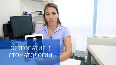 Стоматологическое лечение при поддержке остеопата