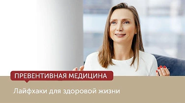 Лайфхаки для здоровой жизни