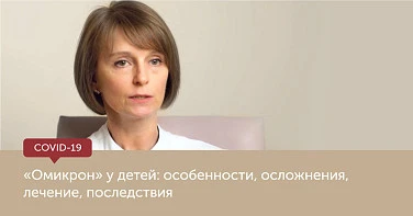 'Омикрон' у детей: особенности, осложнения, лечение, последствия