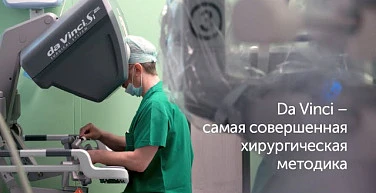Da Vinci - самая совершенная хирургическая методика