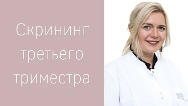 Скрининг третьего триместра