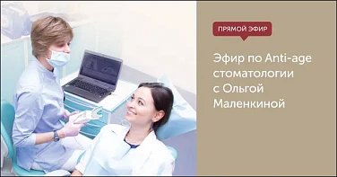 Эфир по Anti-age стоматологии. С Ольгой Маленкиной
