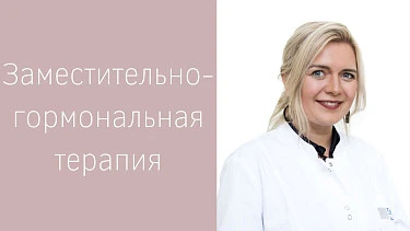 Заместительно-гормональная терапия | Оценка рисков и обследование