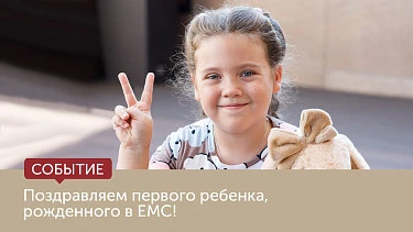 Поздравляем первого ребенка, рожденного в EMC!