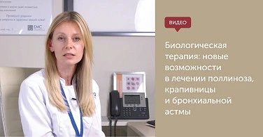 Биологическая терапия: новые возможности в лечении поллиноза, крапивницы и бронхиальной астмы.