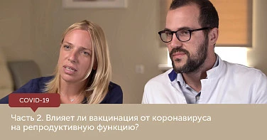 Влияние вакцинации от COVID-19 на мужскую и женскую репродуктивную функцию